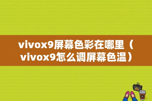 vivox9屏幕色彩在哪里（vivox9怎么调屏幕色温）