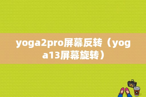 yoga2pro屏幕反转（yoga13屏幕旋转）