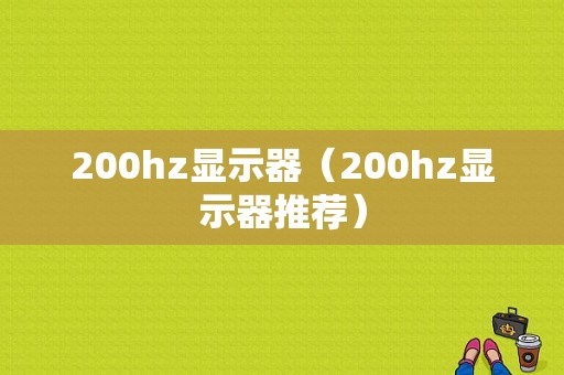 200hz显示器（200hz显示器推荐）
