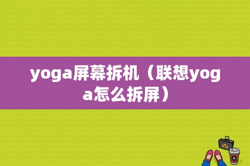 yoga屏幕拆机（联想yoga怎么拆屏）