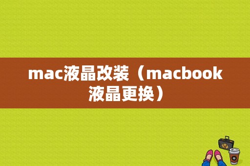 mac液晶改装（macbook液晶更换）