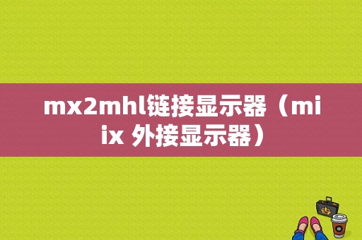 mx2mhl链接显示器（miix 外接显示器）
