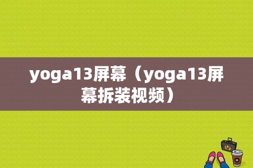 yoga13屏幕（yoga13屏幕拆装视频）
