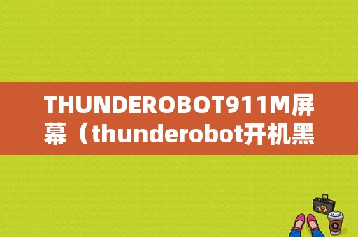 THUNDEROBOT911M屏幕（thunderobot开机黑屏）