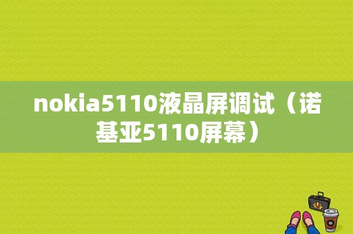nokia5110液晶屏调试（诺基亚5110屏幕）