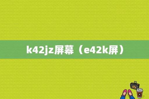 k42jz屏幕（e42k屏）