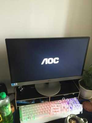 aoc显示器3dvision（AOC显示器怎么样）