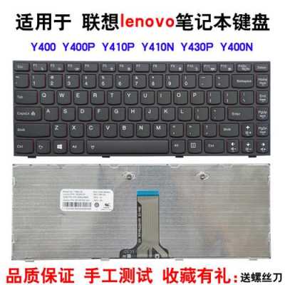 联想y400屏幕键盘（联想y400拆键盘视频）