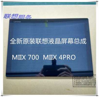 联想miix700换屏幕（联想ideapad700换屏幕）