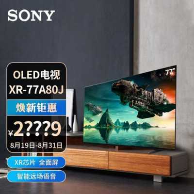 sony70寸液晶电视（索尼电视77寸oled价格）