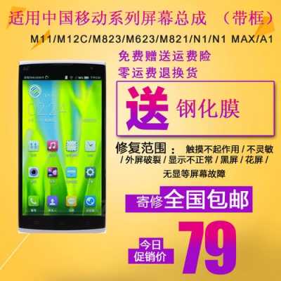 中国移动手机屏幕m823（中国移动手机屏幕图片）