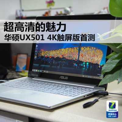 华硕ux501屏幕（华硕天选4屏幕）